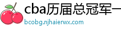 cba历届总冠军一览表